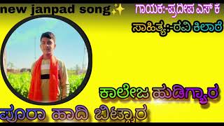 ✨💫💛ಕಾಲೇಜ ಹುಡಿಗ್ಯಾರ ಪೂರಾ ಹಾದಿ ಬಿಟ್ಟಾರcollege hudegyar pura hadi bittarnew janpad song❤️ [upl. by Odlonyer]