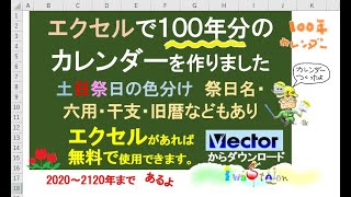 エクセルで無料カレンダーその①『EXCELデータ エクセルで100年カレンダー』のご紹介【毎日エクセル】IwaStation [upl. by Arnie]