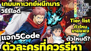 Jujutsu Awakening แจก5Code Tier list ตัวละครที่ควรรีหา ตัวไหนดี ขายได้ราคาแพง วิธีรีไอดี 5โค้ด [upl. by Poore964]