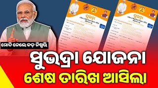 Subhadra Yojana Last Date Apply Odisha 2024  Subhadra Yojana New Update  Subhadra Yojana Money [upl. by Mandi]