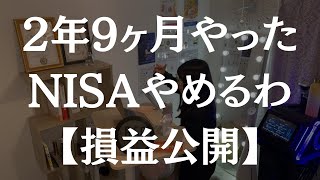 積立NISA、やーめた【2年9ヶ月の損益報告】 [upl. by Nuahsyd]