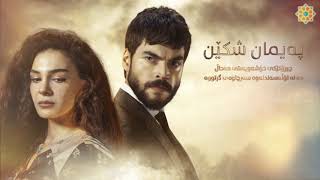 Dramay payman shken درامای پەیمان شکێن121 [upl. by Eatnoed426]