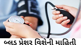 બ્લડ પ્રેશર વિશેની માહિતી  Dr sandip parmar [upl. by Gerhan478]