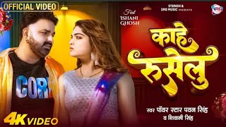 power Star Pawan Singh का पॉवरफुल VIDEO  काहे रुसेलु  Ft Ishani Ghosh bhojpuri song 2024 [upl. by Nalyad519]