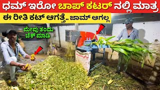 Chaff Cutter machine in Karnataka l chaff cutter for dairy farm Kannada l fodder Agriculturekannada [upl. by Etheline996]