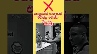 පිට පොත්තෙන් මිනිස්සු මනින්න එපා බං ❌⚠️⚠️ motivation quote inspire girls boys woman women [upl. by Eenet]