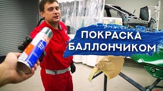 Как покрасить авто БАЛЛОНЧИКОМ  Покраска в переход [upl. by Terrence]