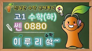 이루리솩답지보다 쉽다쎈 고등수학하 순열과 조합 0880번 [upl. by Drofhsa]