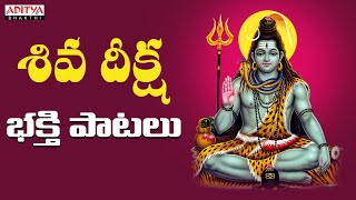 సోమవారం రోజు వినవలసిన శివ దీక్ష పాట  Lord Shiva Popular Telugu Songs  Telugu Bhakthi Songs [upl. by Hux521]