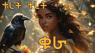 ቁራ The Raven  teret teret ተረት ተረት amharic fairy tale [upl. by Madelon]