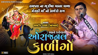 ભવદીપ રાવળ નો કાળેરો રાગ  Rampara wala Meldi Maa No Kalero Rag  Bhavdip Raval  Kalingo Rag [upl. by Ahsaetal]