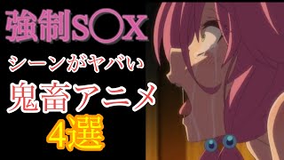 【強制S◯X】鬼畜アニメ４選えちえちアニメ オススメ 面白い 可愛い 転生 未来日記 ゴブリンスレイヤー 回復術士のやり直し 暗殺貴族異世界 貴族 スカッとする話仕返し [upl. by Alliehs]