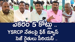 Kakinada SEZ Farmers Serious About False Allegations Against YSRCP Leaders  SakshiTVLIVE [upl. by Tibbetts]