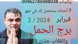 توقعاتي لبرج الحمل لشهر 2  2024 فبراير إنقلاب جذري 💯 [upl. by Polak856]