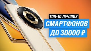 Лучшие смартфоны до 30000 рублей ⚡ Рейтинг 2023 года ⚡ ТОП–10 телефонов до 30 тысяч рублей [upl. by Rebmeced]