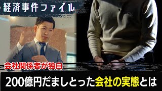 「詐欺だと知らなかった」巨額詐欺会社の関係者語る会社の”実態”とは【経済事件ファイル】（2024年2月6日） [upl. by Kcirreg621]