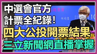 【完整版】四大公投即時開票結果 三立新聞網直播掌握｜三立新聞網 SETNcom [upl. by Kristel192]