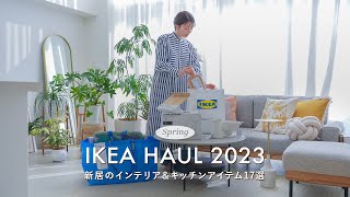 【IKEA購入品】新居で心地良く暮らす為に購入したIKEAアイテム17選｜購入品紹介｜イケア新商品｜IKEA HAUL [upl. by Ahsiugal]