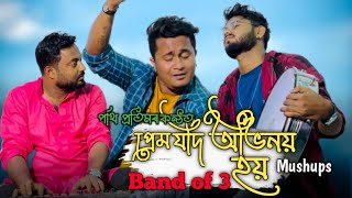 Prem Jodi Ovinoy By Partha Pratim Baishya Band Of 3 Mashup 2024Assamese And Hindi Song [upl. by Nnairam906]