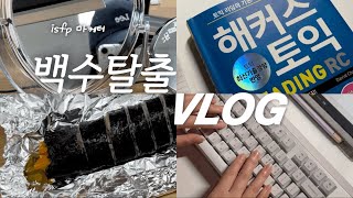 VLOG 직장인 브이로그 이직 성공 6개월차 나는 행복합니다 ㅠㅣ퇴근 후 토익 공부 브이로그 지방거주 직장인 일주일 일상 [upl. by Agace]