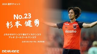 2024 杉本健勇 選手チャント 大宮アルディージャ [upl. by Naitsirhc91]