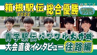 箱根駅伝2022｜優勝！青学“パワフル大作戦”大会直後インタビュー【往路編】 [upl. by Wendt]