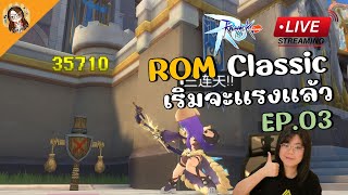 🔴 Ragnarok M Classic  โร้คเริ่มแรงแล้ว ทำของต่อ  วันจันทร์ก็ต้องเคลียร์ดันสินะ [upl. by Enrobialc]