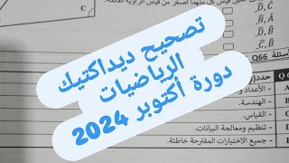 تصحيح ديداكتيك الرياضيات دورة أكتوبر 2024 [upl. by Markiv]