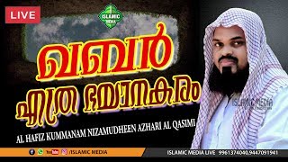 AL HAFIZ KUMMANAM NIZAMUDHEEN AZHARI AL QASIMI  LIVE  RETELECAST  MUNAMBAM  12042020  9PM [upl. by Allehcim]