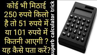 कोई भी मिठाई 250 रुपये किलो है तो 51 रुपये में या 101 रुपये में कितनी आएगीcalculator tricks hisab [upl. by Leonerd]