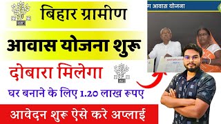 Bihar Gramin Awas Yojana 2024 शुरू दोबारा मिलेगा घर बनाने के लिए 120 लाख ऐसे करे आवेदन अपडेट जारी [upl. by Mis]