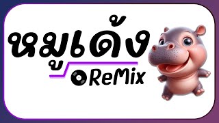 ⭐กำลังมาแรง  MooDeng น้องหมูเด้ง ฮิปโป  Ver แดนซ์ ReMix BY  ดีเจกิต รีมิกซ์  อย่ามาจับหนูนะ [upl. by Binah]