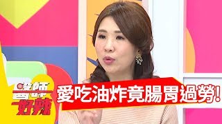 愛吃油炸類食物，腸胃過勞超嚴重？！醫師好辣 20180306 part3 EP495 小甜甜 劉晏孜 [upl. by Aara480]