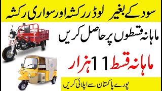 Loader Rickshaw And Sawari Rickshaw On Monthly Installment in Pakistan  Interest Free [upl. by Eixirt]