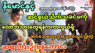 နီမောင်နှင့် အမြူတေတွေကို လောဘသားတွေရန်ကကာကွယ်ဖို့ ဆင်သေတွေကိုအသက်သွင်းခဲ့တဲ့ဦးဗန်ကောင်း အစအဆုံး [upl. by Mattie]