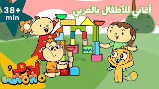 Adam Wa Mishmish Arabic Songs For Kids  More Nursery Rhymes  آدم ومشمش  أغاني للأطفال بالعربي [upl. by Eckel]