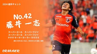 2024 藤井一志 選手チャント 大宮アルディージャ [upl. by Atnaloj]