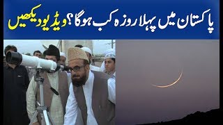 Ramadan in Pakistan 2019  1st Ramadan Date [upl. by Adnilra251]