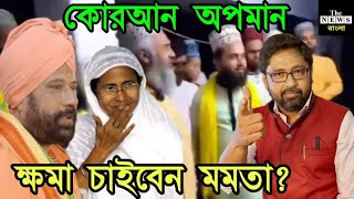 খেপে লাল ইমামরা ক্ষমা চাইতে হবে মমতাকে হিন্দু ধর্ম ছাড়া ছ্যাবলামি নয় [upl. by Bilicki]