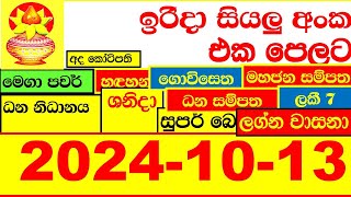 NLB DLB 🔴 All Lottery Result අද ලොතරැයි ප්‍රතිඵල දිනුම් අංක 20241013 Results Today show Sri Lanka [upl. by Lyndy302]