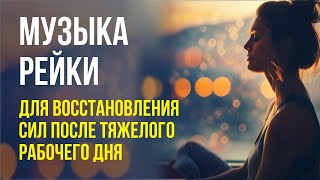 Музыка Рейки для восстановления сил после тяжёлого рабочего дня [upl. by Mehta855]