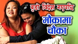 बुढो बिदेस गएपछि बुडी अर्कै सं Maukama Chauka  Nepali Hot Short Movi 2016 [upl. by Nerw611]