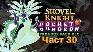 Scaling a Mountain of Hats  Shovel Knight Pocket Dungeon  Част 30 [upl. by Justen]