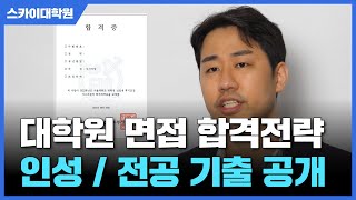 대학원 면접 기출기반 합격전략 따라하세요 feat 23년 전기 서울대 연세대 고려대 [upl. by Nnoryt]