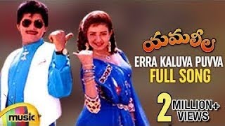 Yamaleela Telugu Movie Video Songs  Erra Kaluva Puvva Full Song  Ali  Indraja  Mango Music [upl. by Beitz961]