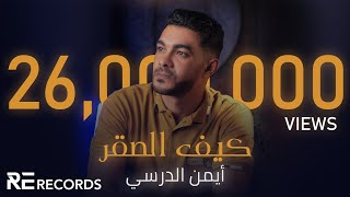 Iman Aldresy  Kef Alsaqr Official Audio ايمن الدرسي  كيف الصقر النسخة الأصلية كاملة [upl. by Schreck]