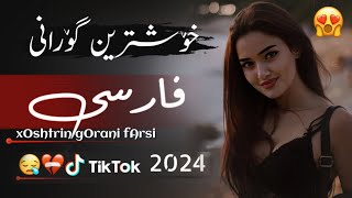 xOshtrin gOrani fArsi 2025 dardi duri خۆشترین گۆرانی فارسی دەردی دوری [upl. by Ott]