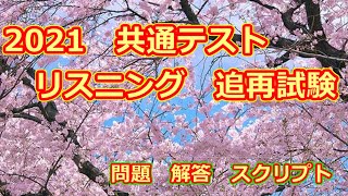 2021 共通テスト 追再試験 英語リスニング スクリプト 問題 解答 [upl. by Wamsley]