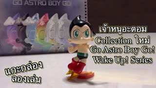 Review แกะกล่อง ลองเล่น  เจ้าหนูอะตอม Collection ใหม่ Go Astro Boy Go Wake Up Series [upl. by Aliuqaj481]