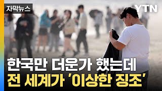 자막뉴스 이해하기 힘든 날씨 알고 보니 필연적 이유  YTN [upl. by Aisyle]